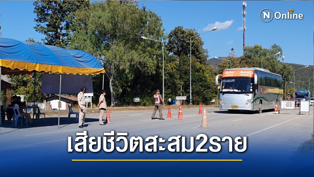 7วันอันตรายเชียงใหม่สังเวย 2 ศพ