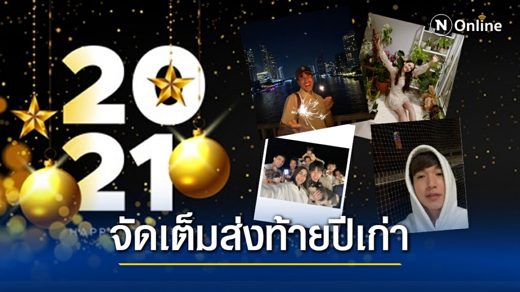 จัดเต็ม ส่องภาพคนบันเทิงร่วมฉลองเคาท์ดาวน์ 2564 แบบ New Normal จัดเต็ม ส่องภาพคนบันเทิงร่วมฉลองเคาท์ดาวน์ 2564 แบบ New Normal