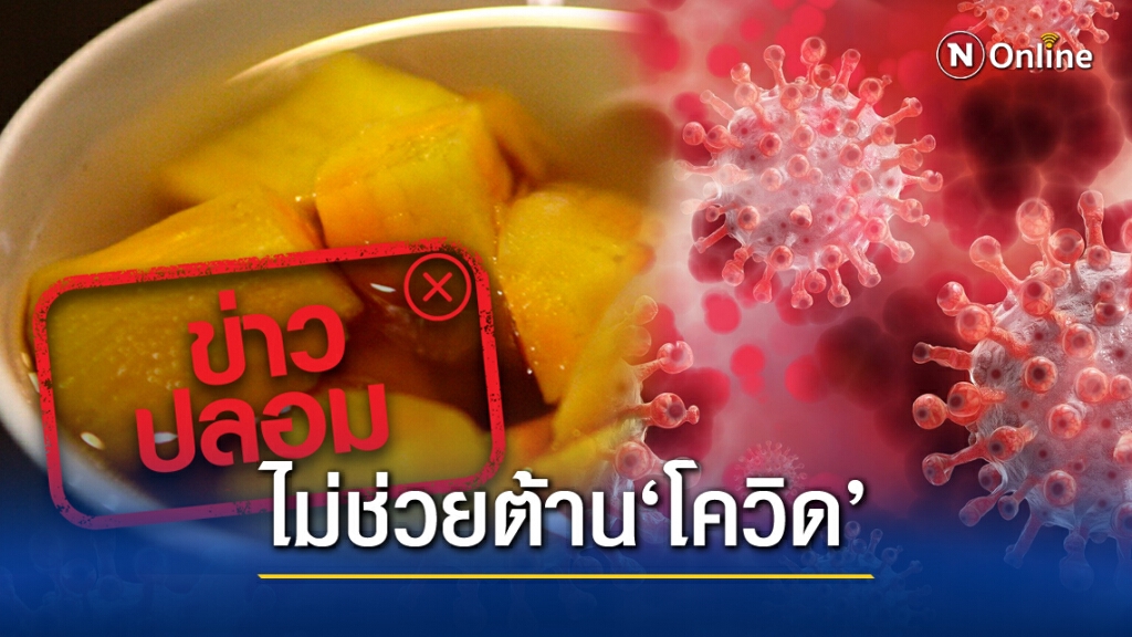 ข่าวปลอม อย่าแชร์!! มันเทศญี่ปุ่นต้มน้ำขิง ช่วยต้าน"โควิด-19"