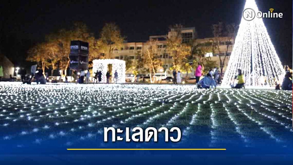 ชาวอุดรฯแห่ถ่ายรูปทะเลดาวหน้าพิพิธภัณฑ์ ชาวอุดรฯแห่ถ่ายรูปทะเลดาวหน้าพิพิธภัณฑ์
