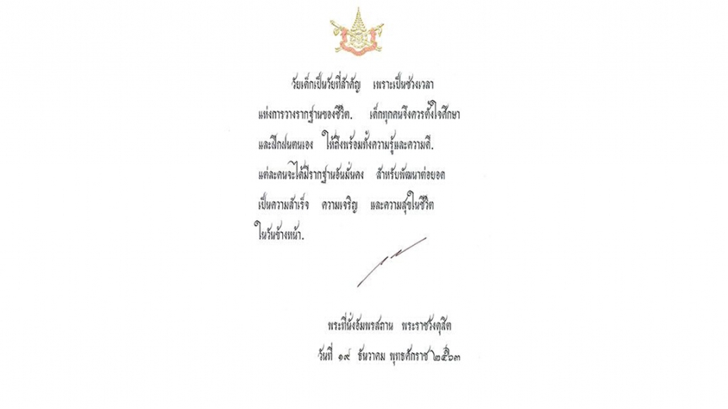 "ในหลวง ร.10" พระราชทานพระบรมราโชวาท เนื่องในวันเด็กแห่งชาติ ประจำปี 2564 "ในหลวง ร.10" พระราชทานพระบรมราโชวาท เนื่องในวันเด็กแห่งชาติ ประจำปี 2564