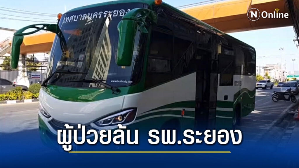 ผู้ป่วย โควิด-19 ล้น รพ.ระยองเตรียมย้ายผู้ติดเชื้อไปสถานกักตัว ผู้ป่วย โควิด-19 ล้น รพ.ระยองเตรียมย้ายผู้ติดเชื้อไปสถานกักตัว