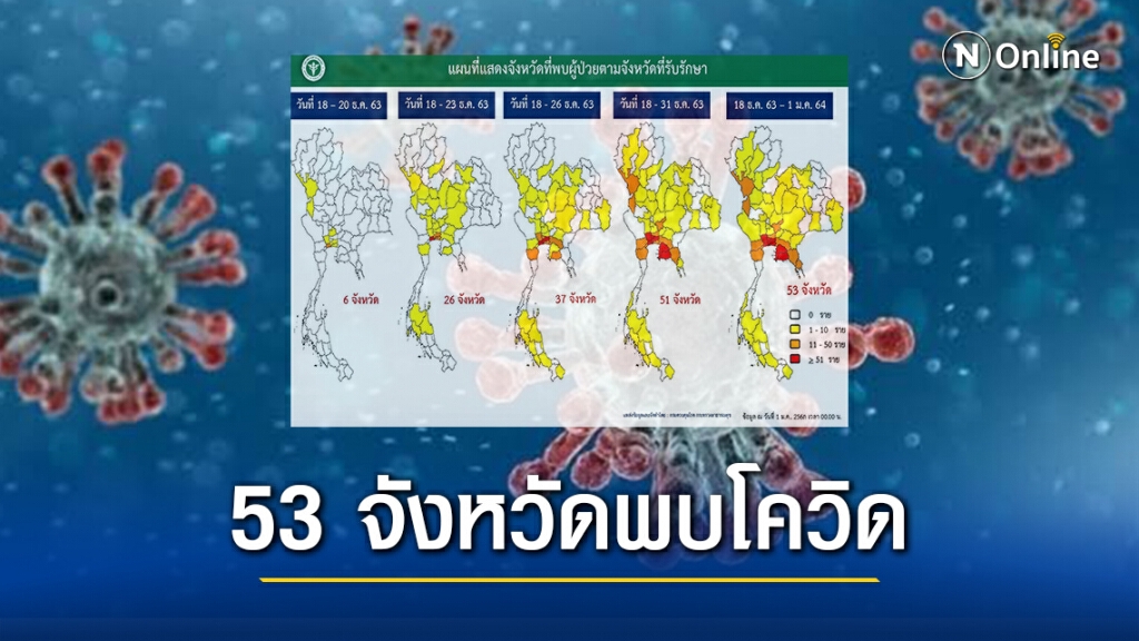 อัปเดตรายชื่อ 53 จังหวัด พบติดโควิดระลอกใหม่ อัปเดตรายชื่อ 53 จังหวัด พบติดโควิดระลอกใหม่