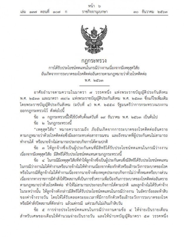 ราชกิจจาฯประกาศหลักเกณฑ์ใหม่อัตราจ่ายเงินชดเชยว่างงาน