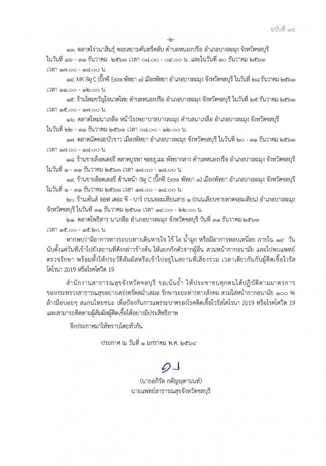 ด่วน!! สสจ.ชลบุรีประกาศ 20 สถานที่เสี่ยงติด"โควิด" ช่วง 17-31 ธ.ค. ใครไปต้องกักตัว-พบแพทย์