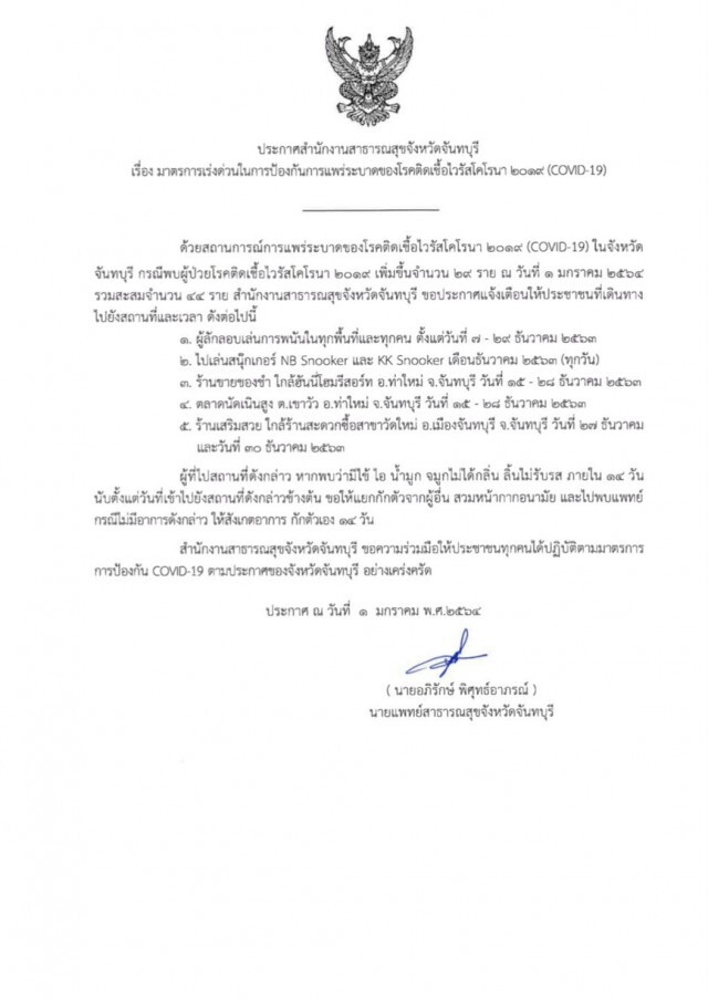 จันทบุรีพบผู้ติด"โควิด"เพิ่ม 29 ราย ทั้งหมดเกี่ยวข้องกับบ่อนการพนัน