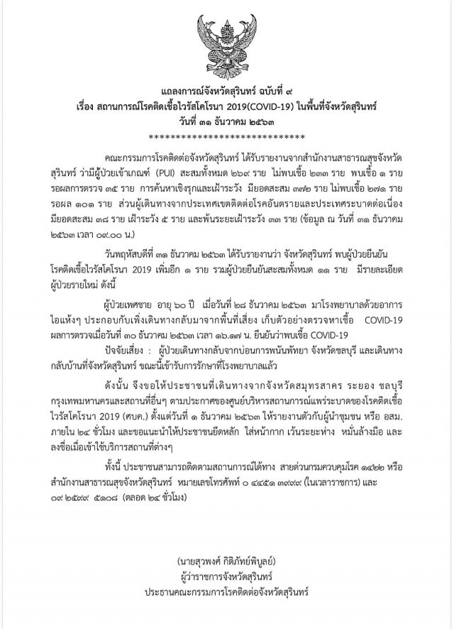 พบผู้ป่วยโควิดรายที่ 2 กลับมาจากบ่อนพัทยา