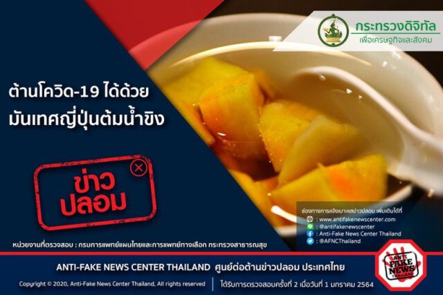 ข่าวปลอม อย่าแชร์!! มันเทศญี่ปุ่นต้มน้ำขิง ช่วยต้าน"โควิด-19"