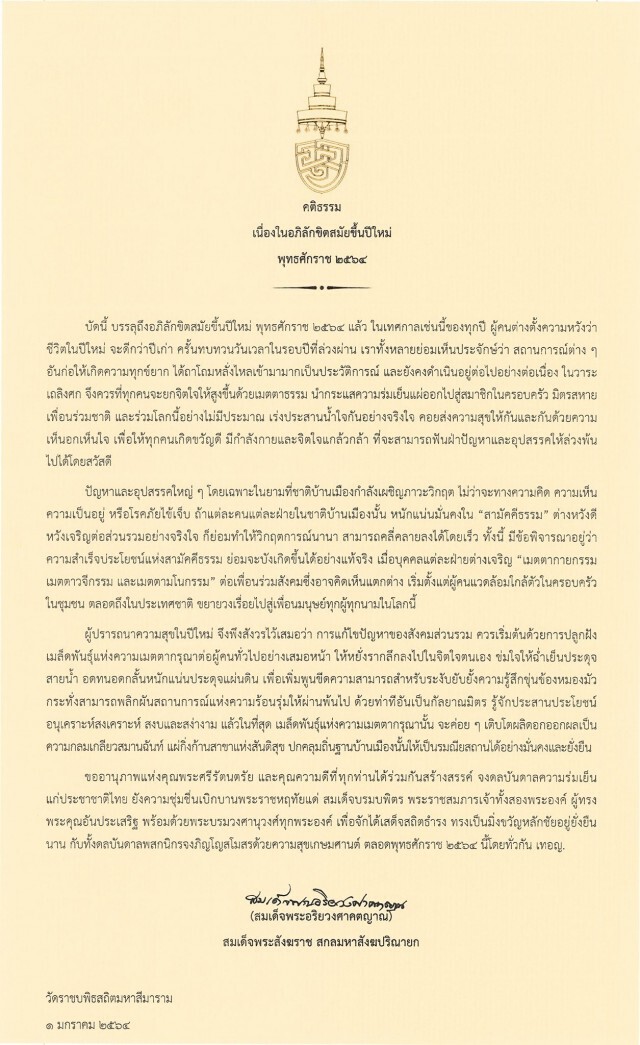 "สมเด็จพระสังฆราช" ประทานคติธรรม-พรปีใหม่ 2564