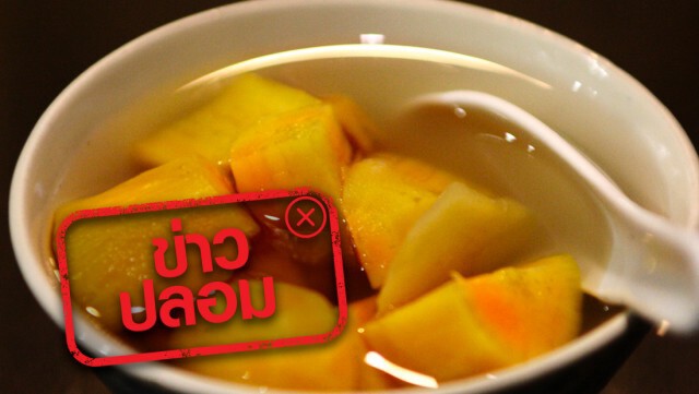 ข่าวปลอม อย่าแชร์!! มันเทศญี่ปุ่นต้มน้ำขิง ช่วยต้าน"โควิด-19"