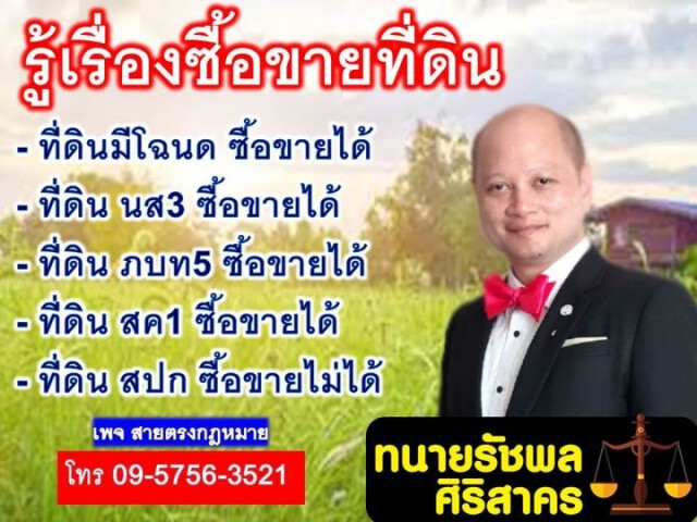 รู้ไว้ไม่เสียหาย การซื้อขายที่ดินลักษณะใดที่จะซื้อขายกันได้บ้าง