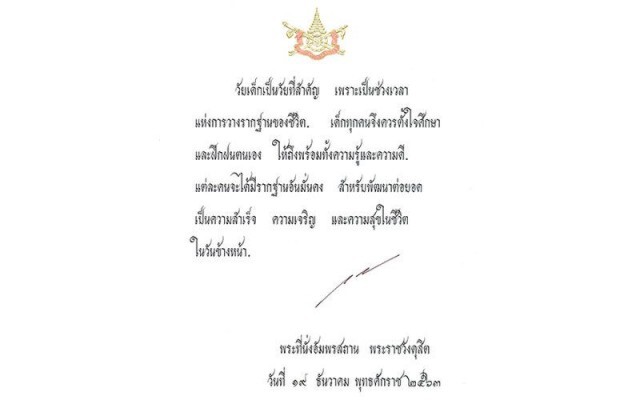 "ในหลวง ร.10" พระราชทานพระบรมราโชวาท เนื่องในวันเด็กแห่งชาติ ประจำปี 2564