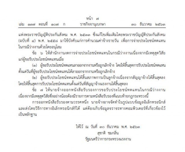 ราชกิจจาฯประกาศหลักเกณฑ์ใหม่อัตราจ่ายเงินชดเชยว่างงาน
