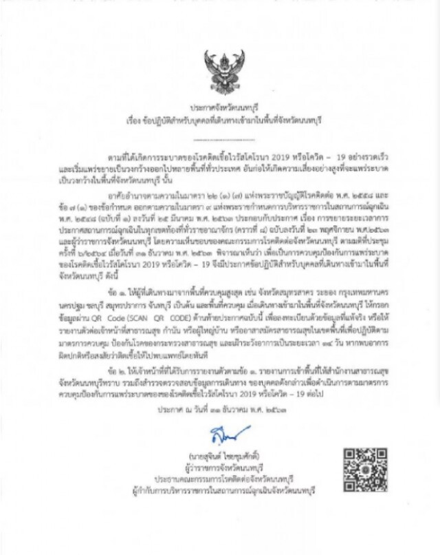 "นนทบุรี" ประกาศ ปิดตลาดบางบัวทอง-ตลาดพิชัย