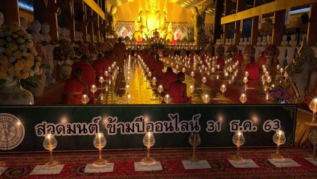 วัดสระกำแพงใหญ่จัดสวดมนต์ข้ามปีออนไลน์