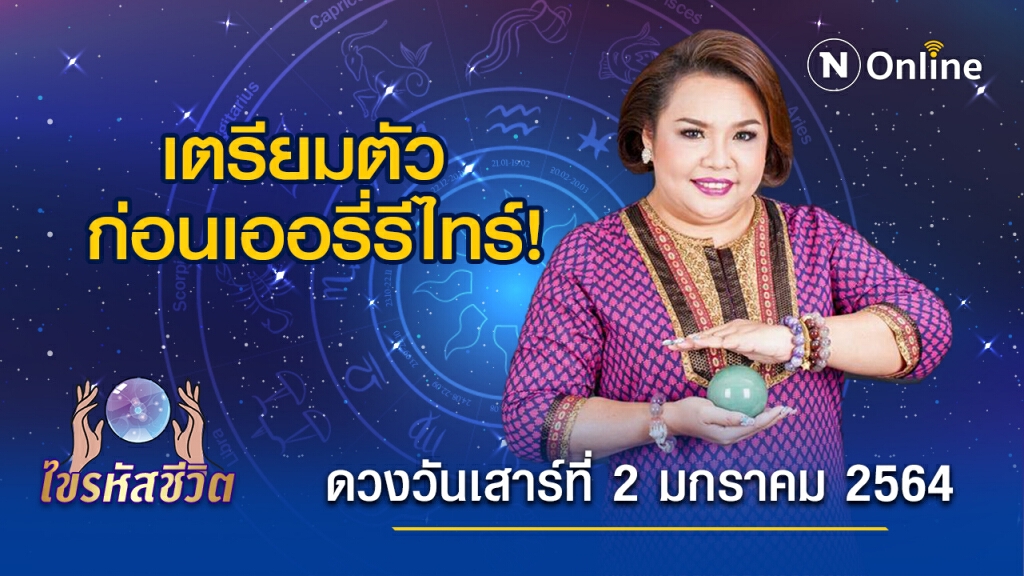 ดวงประจำวันเสาร์ที่ 2 มกราคม 2564 คนเกิดวันพฤหัสบดี จะได้ข่าวที่สั่นคลอนตำแหน่งงาน