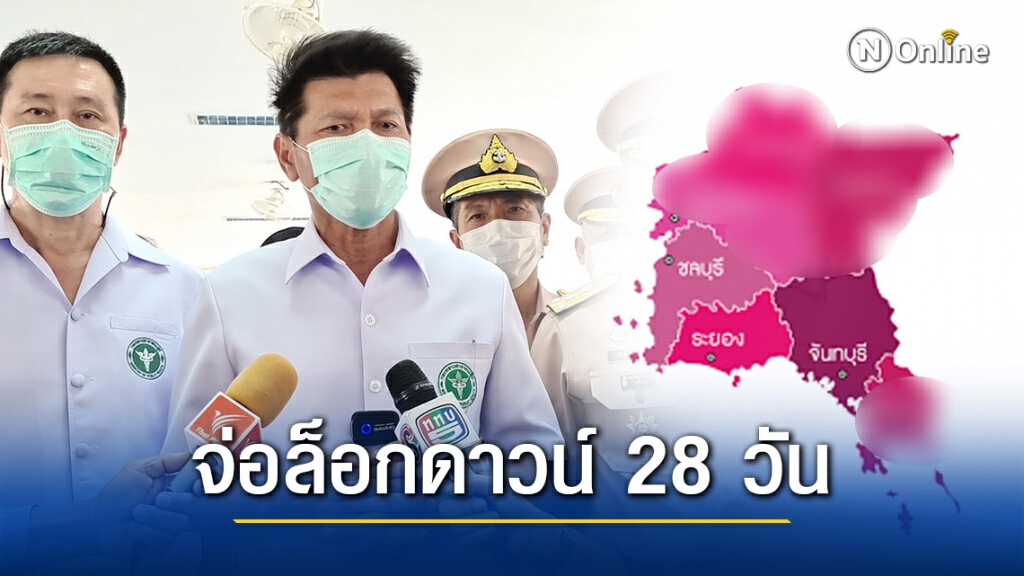 สธ.จ่อชง ล็อกดาวน์ภาคตะวันออก 28 วัน สธ.จ่อชง ล็อกดาวน์ภาคตะวันออก 28 วัน