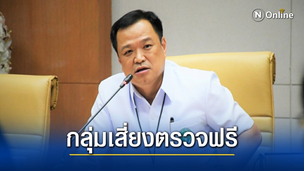 "อนุทิน" แนะ "กลุ่มเสี่ยงโควิด-19" รีบตรวจ-รักษา ลดการสูญเสีย ย้ำสถานพยาบาลไม่คิดค่าบริการ