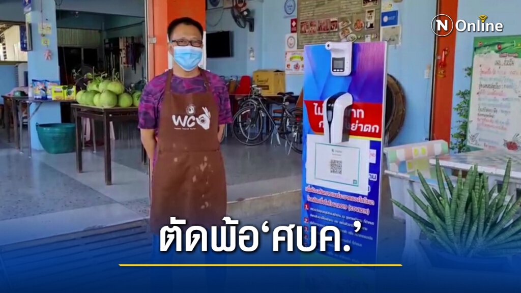 ผู้ประกอบการร้านอาหารสมุทรสงครามตัดพ้อ ทำตามมาตรการ"ศบค." แต่ถูกล็อกดาวน์!!