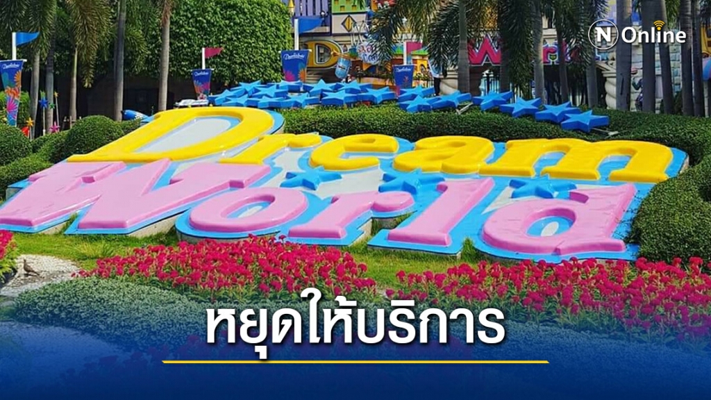 "สวนสนุกดรีมเวิลด์" เจอพิษโควิด-19 ประกาศปิดชั่วคราว!