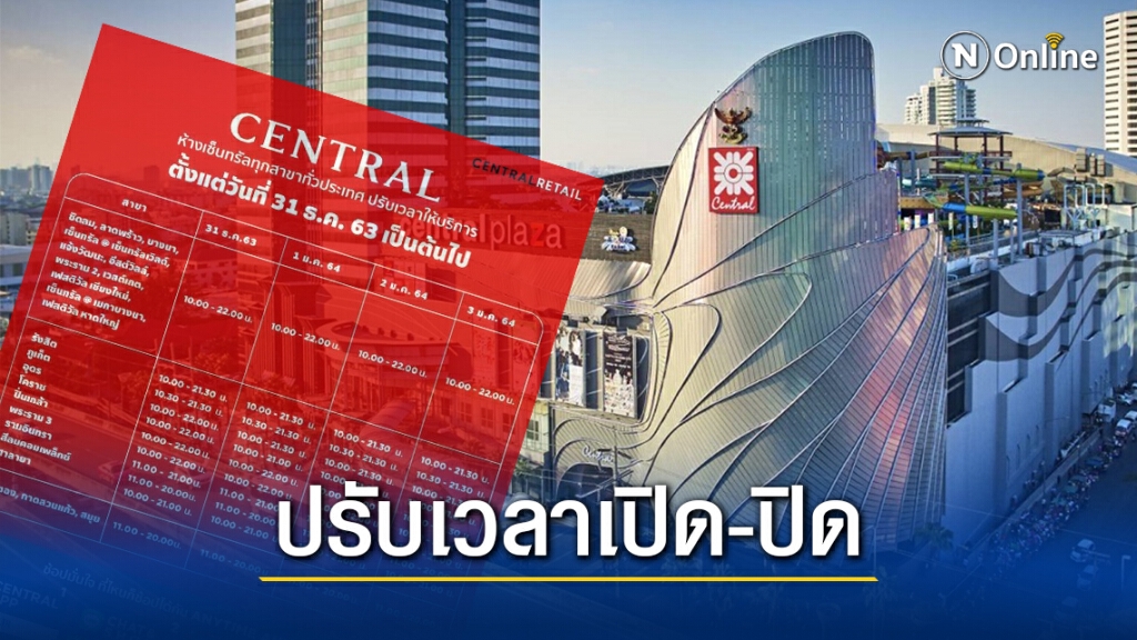 "ห้างเซ็นทรัล"แจ้งปรับเวลา"เปิด-ปิด"ทุกสาขาทั่วประเทศ "ห้างเซ็นทรัล"แจ้งปรับเวลา"เปิด-ปิด"ทุกสาขาทั่วประเทศ