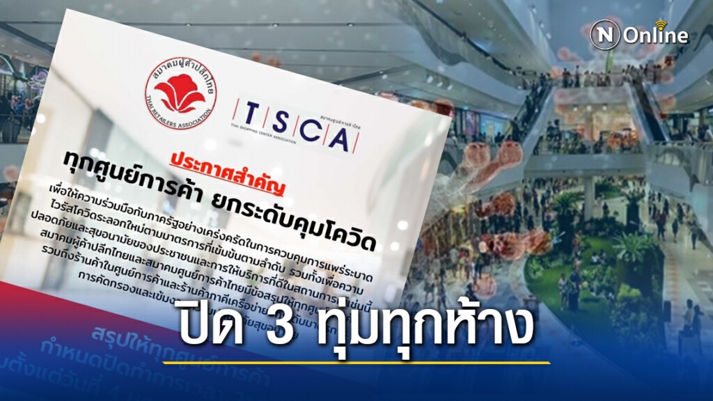 ส.ผู้ค้าปลีกฯ มีมติให้ทุกห้างเลื่อนเวลาปิด เริ่ม 4 ม.ค. ส.ผู้ค้าปลีกฯ มีมติให้ทุกห้างเลื่อนเวลาปิด เริ่ม 4 ม.ค.
