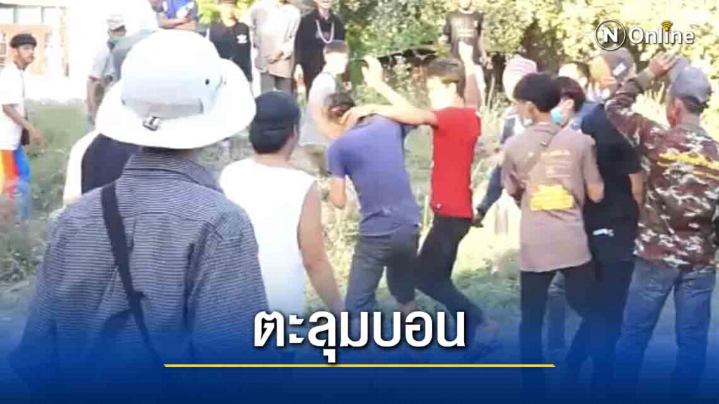 เปิดคลิปวัยรุ่นตะลุมบอนงานแห่นาคแทงดับ