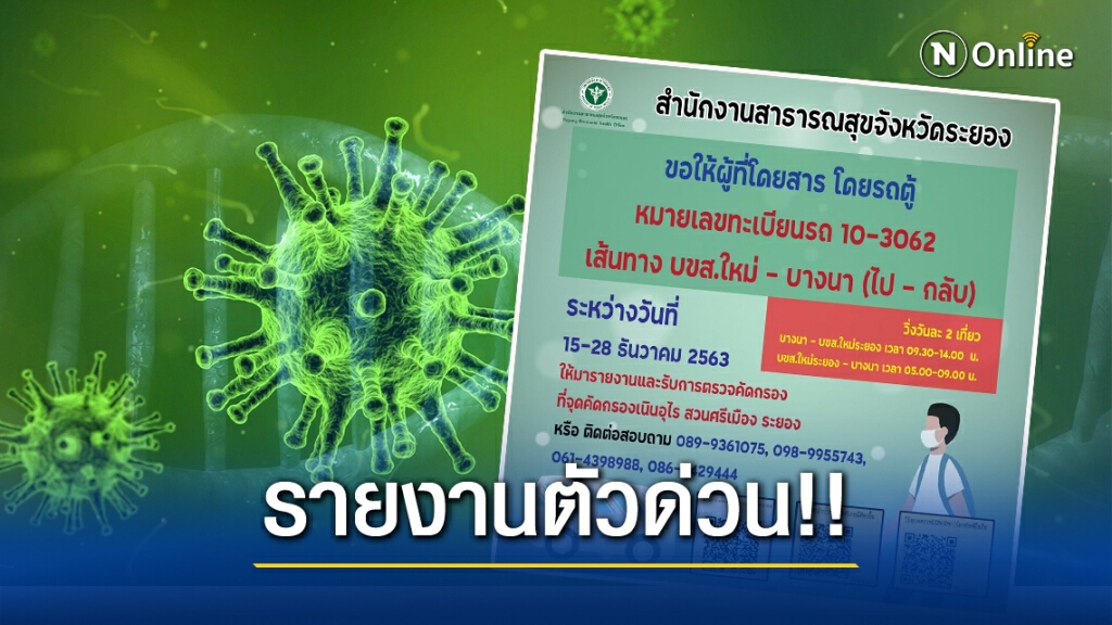 คนขับรถตู้"ระยอง-บางนา"ติดโควิด-19 ผู้โดยสารกลุ่มเสี่ยงช่วง 15-28 ธ.ค. รายงานตัวด่วน!!