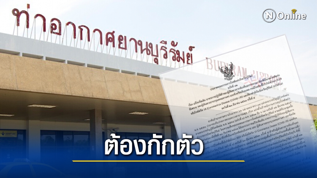 เริ่มวันนี้! บินเส้นทางกรุงเทพฯ-บุรีรัมย์ ต้องกักตัว 14 วัน เริ่มวันนี้! บินเส้นทางกรุงเทพฯ-บุรีรัมย์ ต้องกักตัว 14 วัน
