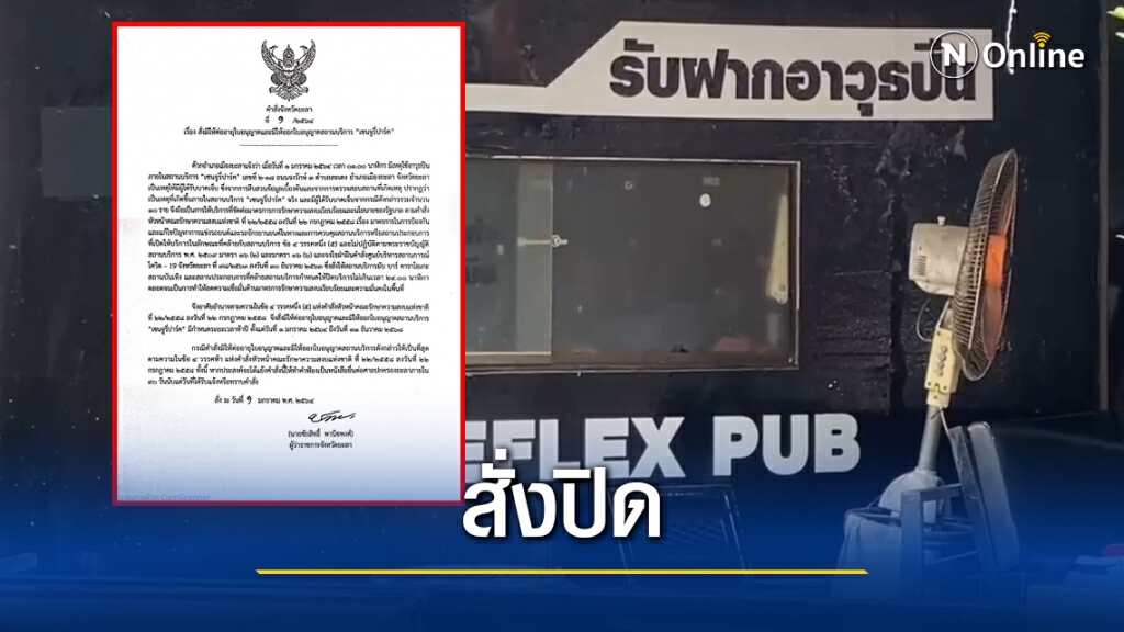สั่งปิดผับกลางเมืองยะลา 5 ปี สั่งปิดผับกลางเมืองยะลา 5 ปี