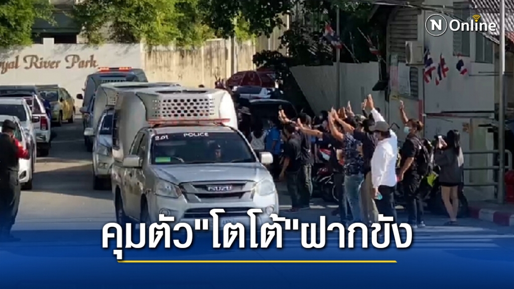 ฝากขังโตโต้-ทีมการ์ดWevo ขายกุ้ง สนามหลวง ความผิด พรก.ฉุกเฉินฯ-พ.ร.บ.โรคติดต่อ
