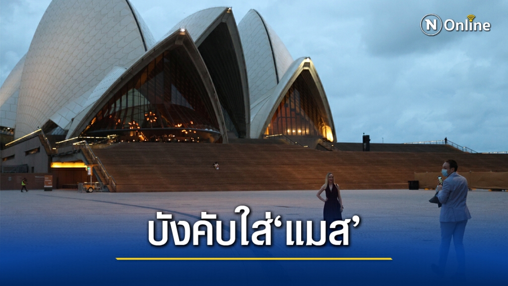"ออสเตรเลีย" เริ่มบังคับใส่แมสในพื้นที่ปิด หลังผู้ป่วยโควิดพุ่งสูงขึ้น
