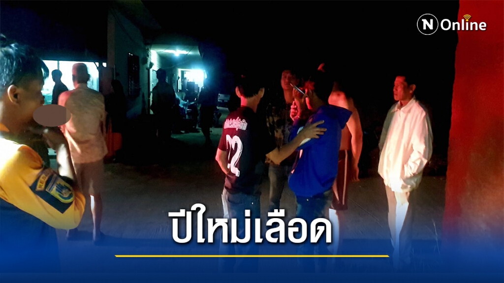 คู่อริบุกฟันหนุ่มไทใหญ่สังเวยเลือดรับปีใหม่