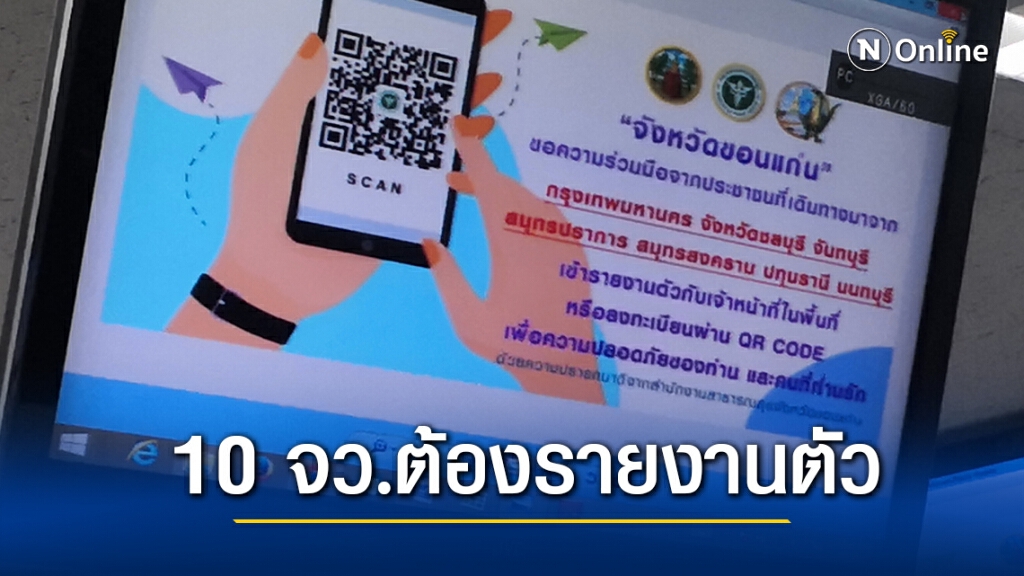 ยังไม่ล็อกดาวน์ เพิ่มเป็น 10 จว. เข้าขอนแก่นต้องรายงานตัว