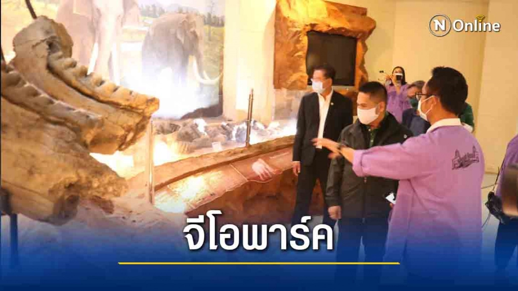 เยี่ยมโคราชจีโอพาร์คดันยูเนสโกรับรอง