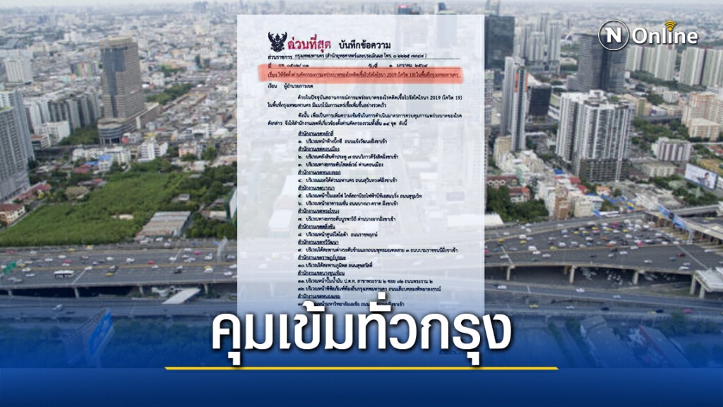 กทม.คุมเข้ม สั่งจัดตั้ง ด้านคัดกรอง 14 จุด ทั่วกรุง กทม.คุมเข้ม สั่งจัดตั้ง ด้านคัดกรอง 14 จุด ทั่วกรุง