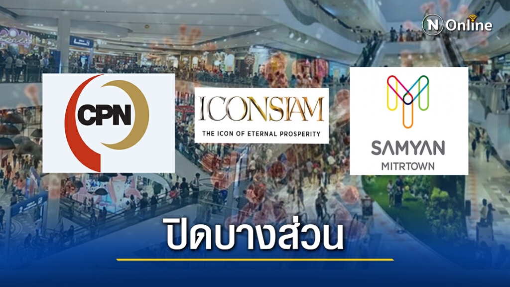 ห้างขานรับประกาศกทม. ปิดให้บริการบางส่วนชั่วคราว ห้างขานรับประกาศกทม. ปิดให้บริการบางส่วนชั่วคราว