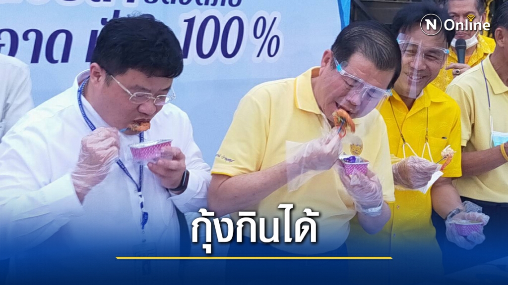 "มท.2" จับมือ ผอ.รพ.ม.อ. ย้ำกินกุ้งไทยปลอดภัยไร้โควิด