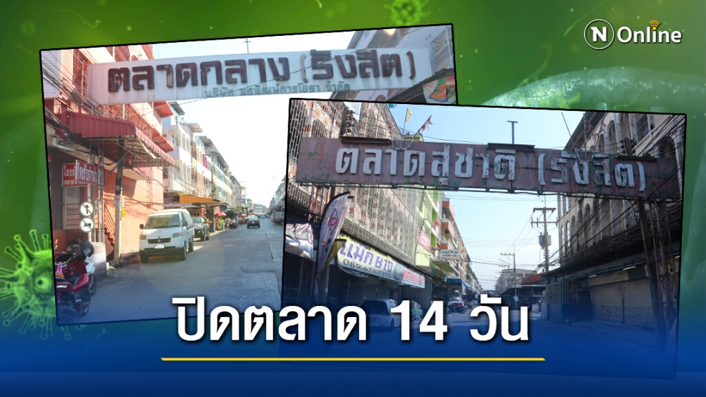 ด่วน!! ผู้ว่าฯปทุมธานี สั่งปิด 2 ตลาดดังย่านรังสิต หลังต่างด้าวติด"โควิด" เพิ่ม 9 คน