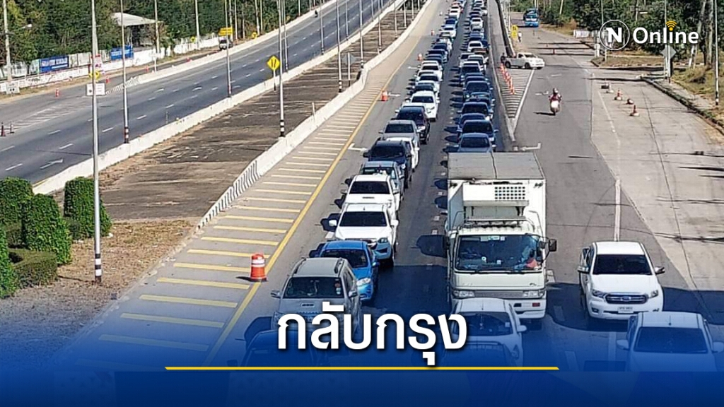 มิตรภาพขาออกหนาแน่นคนทยอยกลับ กทม.