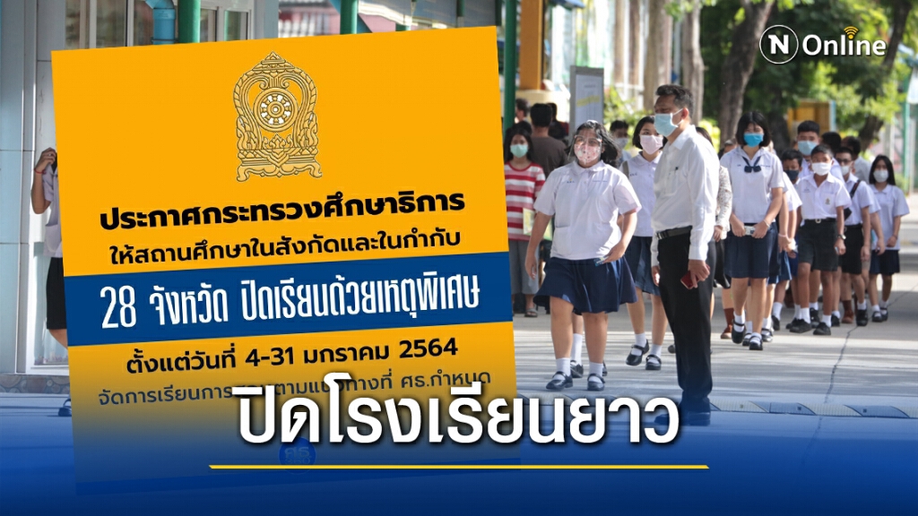 ศธ.ประกาศปิดโรงเรียนในสังกัด 28 จังหวัดพื้นที่สีแดง 4-31มกราคม ป้องกัน"โควิด"ระบาด!!