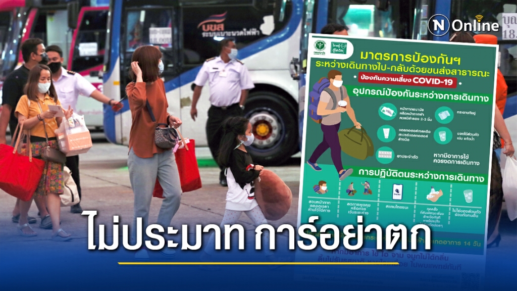 กรมอนามัย ย้ำเดินทางรถโดยสารสาธารณะ ต้องเคร่งครัดมาตรการป้องกัน"โควิด" กรมอนามัย ย้ำเดินทางรถโดยสารสาธารณะ ต้องเคร่งครัดมาตรการป้องกัน"โควิด"
