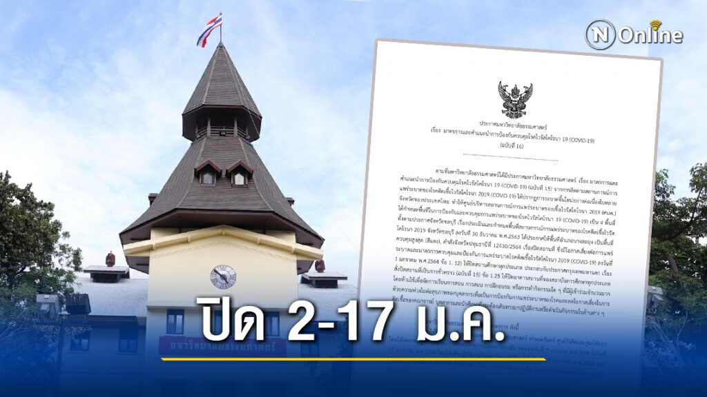 ม.ธรรมศาสตร์ ประกาศปิดชั่วคราวทั้ง 3 แห่ง ป้องกัน"โควิด-19"ระบาด ม.ธรรมศาสตร์ ประกาศปิดชั่วคราวทั้ง 3 แห่ง ป้องกัน"โควิด-19"ระบาด