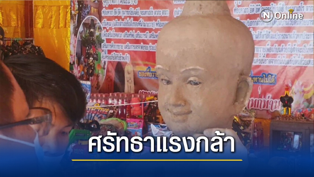 ศรัทธาแรงกล้า! แห่ร่วมปั้น "ไอ้ไข่" ศรัทธาแรงกล้า! แห่ร่วมปั้น "ไอ้ไข่"