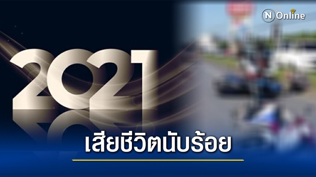 ศปถ. แถลงยอดผู้เสียชีวิตช่วง 7 วันอันตราย พบอุบัติเหตุร่วม 2 พันครั้ง
