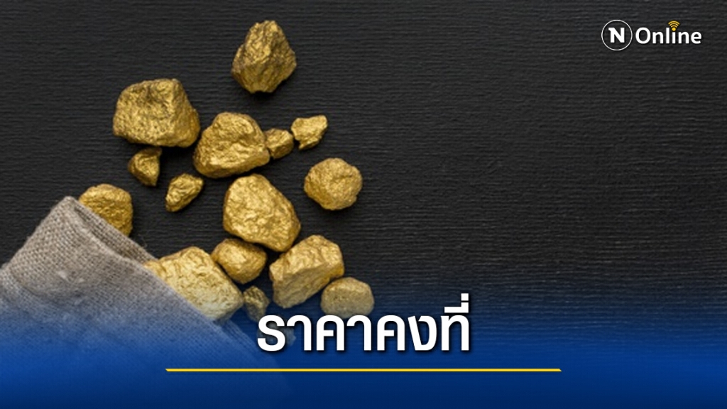 ราคาทองคำคงที่ ทองรูปพรรณ ขายออกบาทละ 27,450 บาท ราคาทองคำคงที่ ทองรูปพรรณ ขายออกบาทละ 27,450 บาท