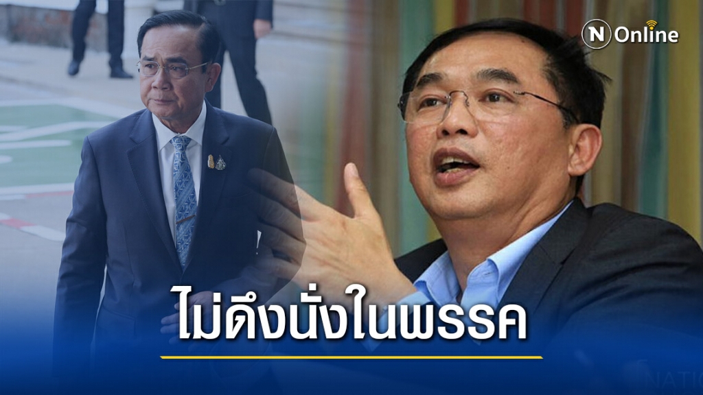 "เลขาพลังประชารัฐ" ปัดไม่ดึง "ประยุทธ์" นั่งในพรรค "เลขาพลังประชารัฐ" ปัดไม่ดึง "ประยุทธ์" นั่งในพรรค