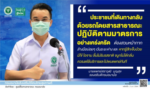 กรมอนามัย ย้ำเดินทางรถโดยสารสาธารณะ ต้องเคร่งครัดมาตรการป้องกัน"โควิด"