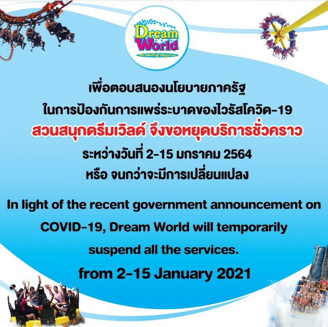 "สวนสนุกดรีมเวิลด์" เจอพิษโควิด-19 ประกาศปิดชั่วคราว!