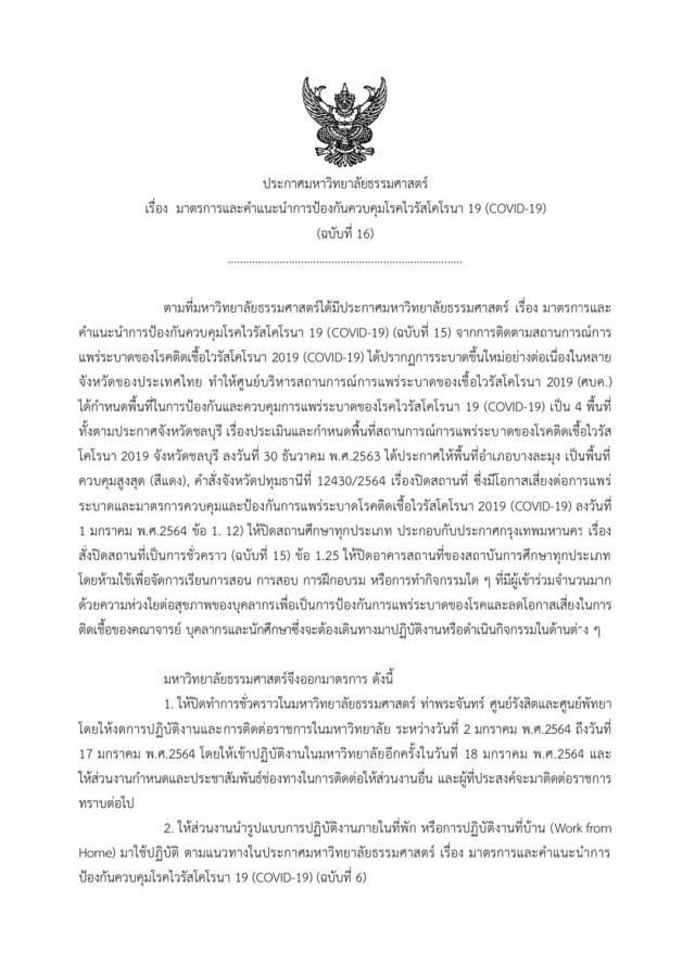 ม.ธรรมศาสตร์ ประกาศปิดชั่วคราวทั้ง 3 แห่ง ป้องกัน"โควิด-19"ระบาด